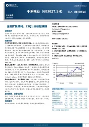 全国扩张顺利，23Q1业绩超预期