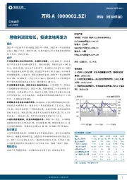 营收利润双增长，投资拿地再发力