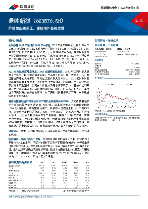 阶段性业绩承压，看好海外基地发展