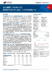 新能源汽车客户导入顺利，22年净利润增长27%