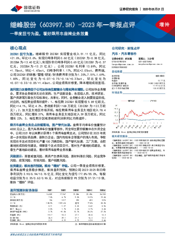 2023年一季报点评：一季度扭亏为盈，看好乘用车座椅业务放量