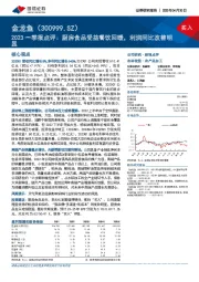 2023一季报点评：厨房食品受益餐饮回暖，利润同比改善明显