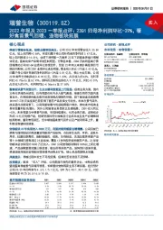 2022年报及2023一季报点评:23Q1归母净利润环比-29%,看好禽苗景气回暖、宠物板块拓展