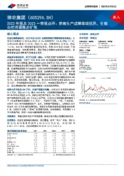 2022年报及2023一季报点评：养殖生产成绩表现优异，生猪出栏有望稳步扩张