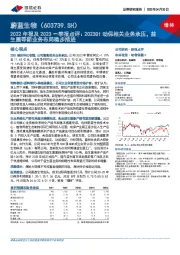 2022年报及2023一季报点评:2023Q1动保相关业务承压,益生菌等新业务布局稳步推进