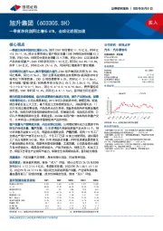 一季度净利润同比增长61%，全球化进程加速