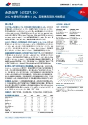 2022年营收同比增长4.3%，显微镜高端化持续推进