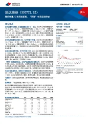 整机销量/订单再创新高,“两海”布局实现突破