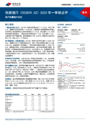 2023年一季报点评：资产质量稳中向好