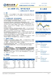 光明乳业2023年一季报点评：Q1业绩增13%，海外逐步复苏