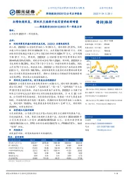 2023年一季报点评：业绩快速恢复，深圳米兰焕新升级有望贡献新增量