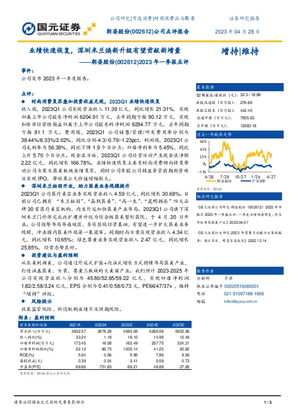 2023年一季报点评：业绩快速恢复，深圳米兰焕新升级有望贡献新增量