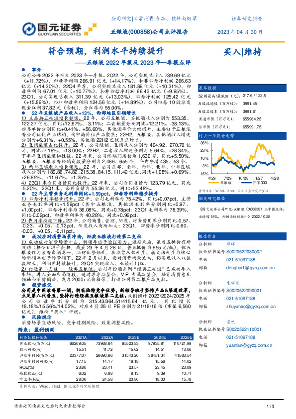 五粮液2022年报及2023年一季报点评：符合预期，利润水平持续提升