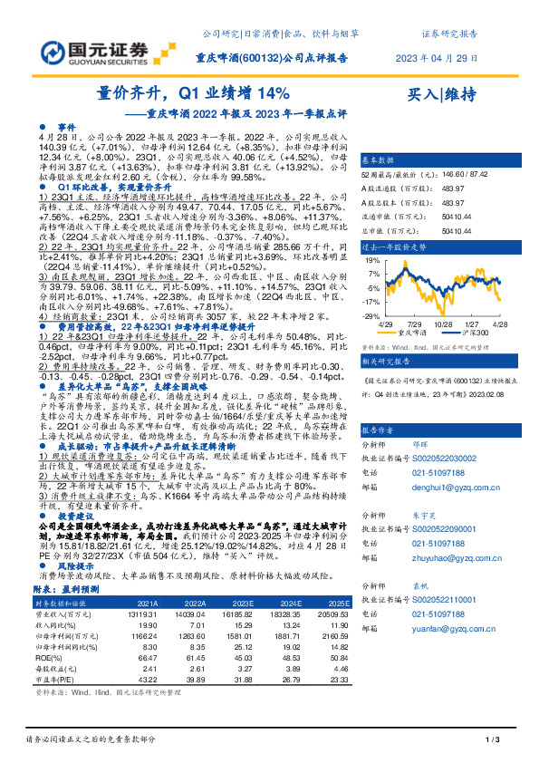 2022年报及2023年一季报点评：量价齐升，Q1业绩增14%