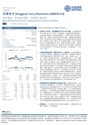 首次覆盖：布局EV领域，打造第二增长极