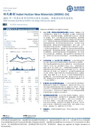 2023年一季度扣非净利润同比增长33.09%，新能源板块快速增长