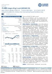 2022年报及2023Q1季报点评：开局向好奠定基础，全力冲刺百亿阵营