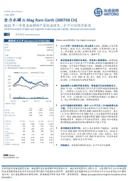 2023年一季度高端磁材产量快速增长，扩产计划稳步推进