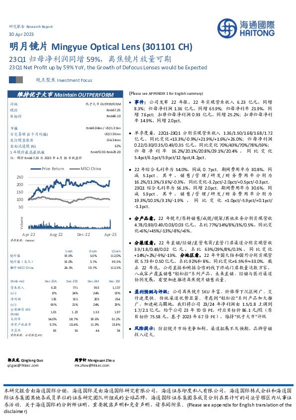 23Q1归母净利润同增59%，离焦镜片放量可期