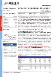 公司信息更新报告：业绩拐点已现，坚定看好盈利能力修复和远期成长