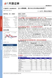 公司一季度点评报告：Q1业绩稳健，高分红且启动现金收购资产