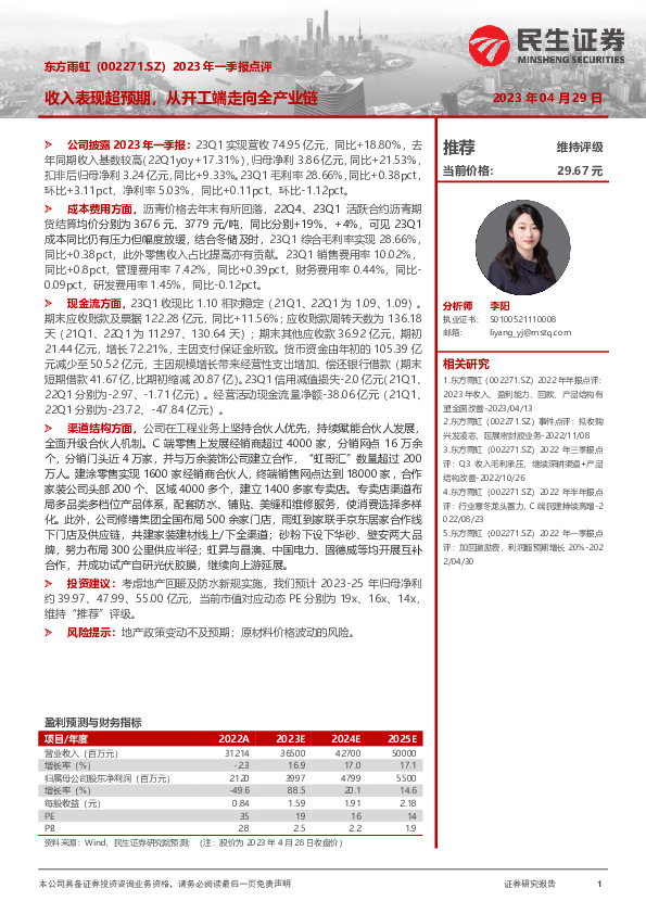 2023年一季报点评：收入表现超预期，从开工端走向全产业链