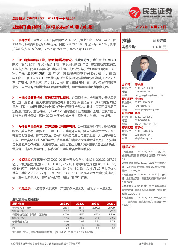 2023年一季报点评：业绩符合预期，隔膜龙头盈利能力强韧