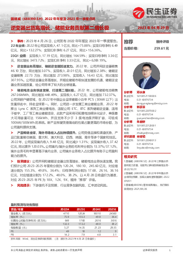 2022年年报及2023年一季报点评：逆变器出货高增长，储能业务贡献第二增长极