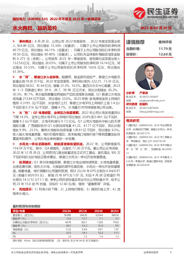 2022年年报及2023年一季报点评：水火两旺，且听龙吟