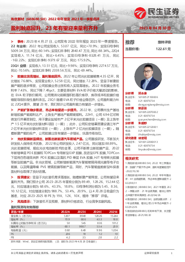 2022年年报及2023年一季报点评：盈利触底回升，23年有望迎来量利齐升