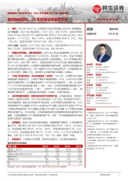 2022年年报及2023年一季报点评：盈利触底回升，23年有望迎来量利齐升