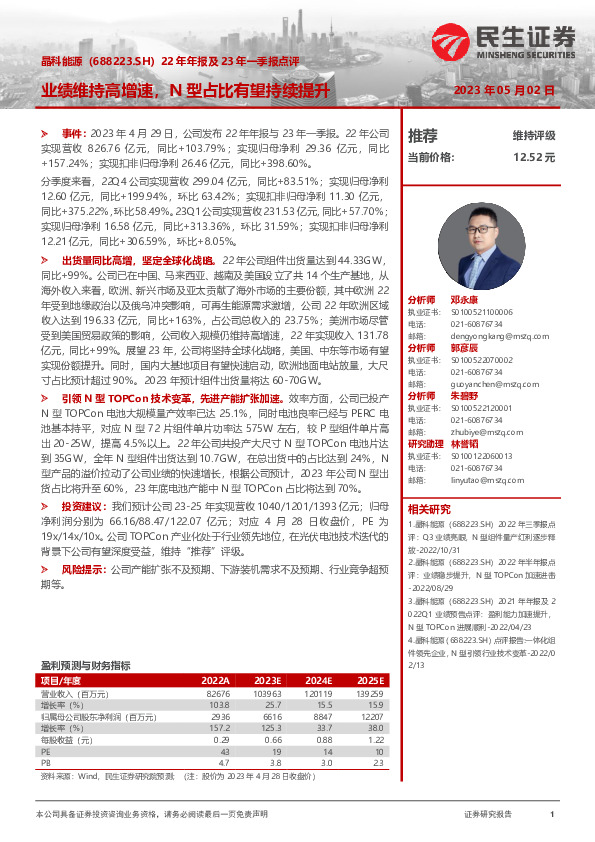 22年年报及23年一季报点评：业绩维持高增速，N型占比有望持续提升