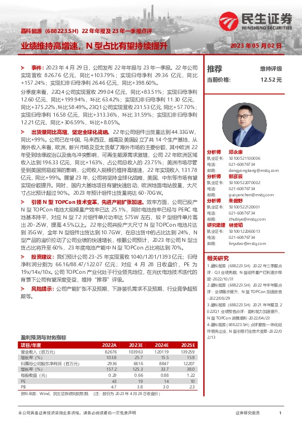 22年年报及23年一季报点评：业绩维持高增速，N型占比有望持续提升