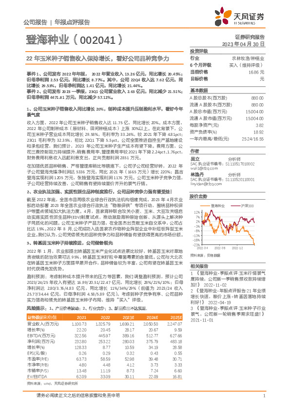22年玉米种子销售收入保持增长，看好公司品种竞争力