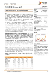 一季度净利同比提升,AI技术有望持续赋能