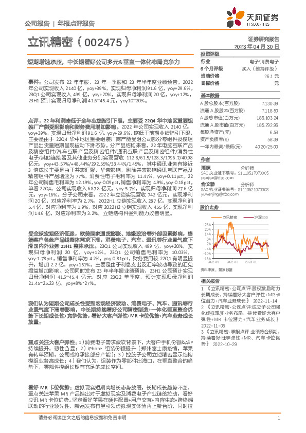 短期增速承压，中长期看好公司多元&垂直一体化布局竞争力