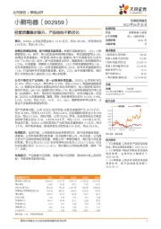 经营质量稳步提升，产品结构不断优化