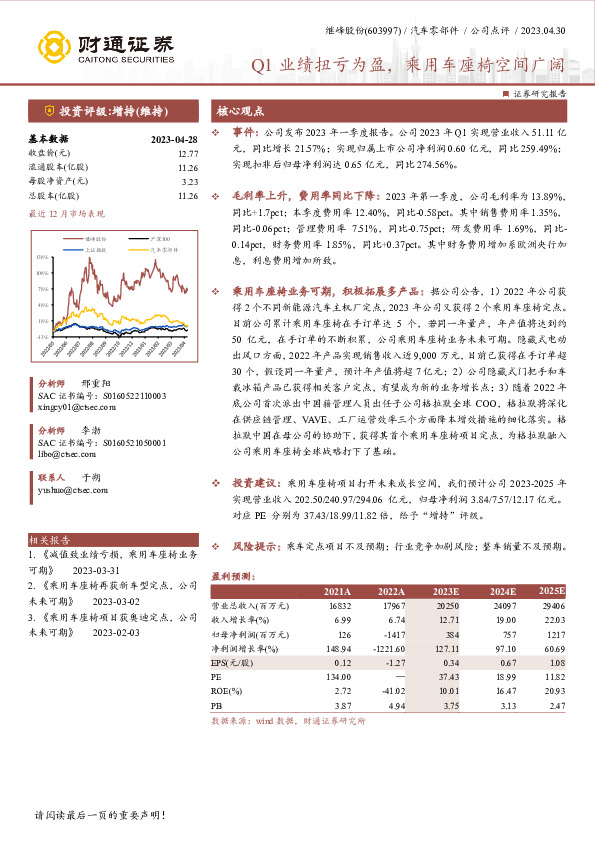 Q1业绩扭亏为盈，乘用车座椅空间广阔