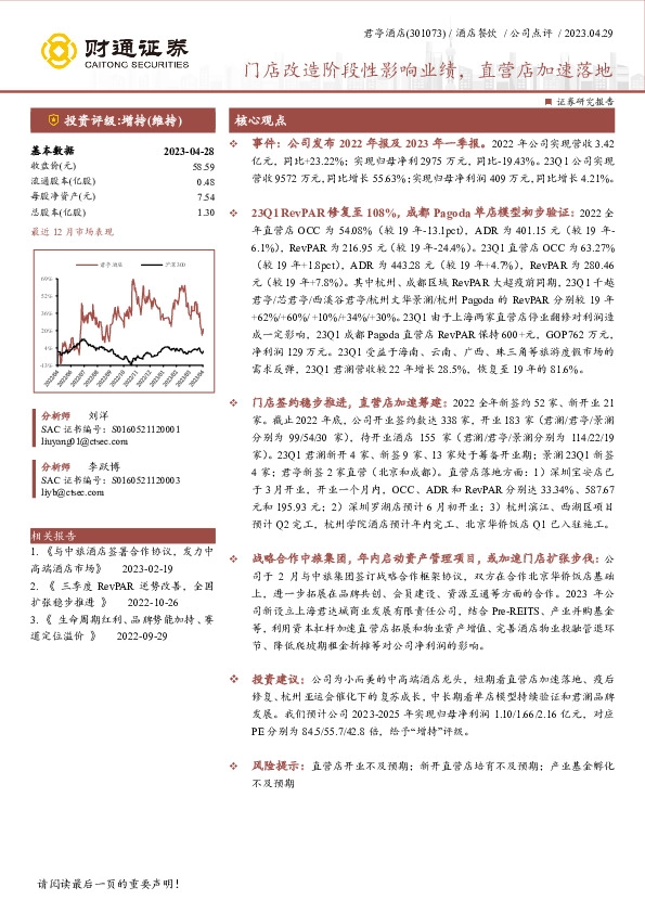 门店改造阶段性影响业绩，直营店加速落地