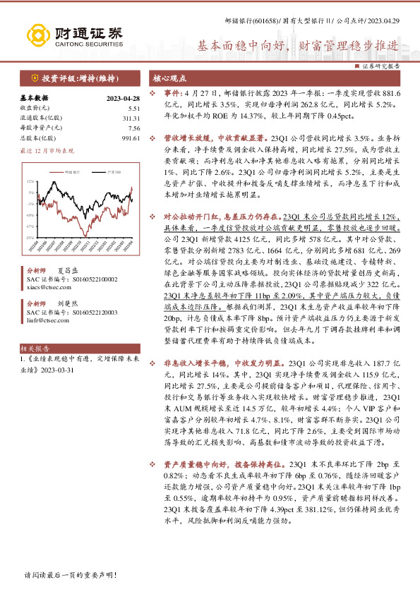 基本面稳中向好，财富管理稳步推进