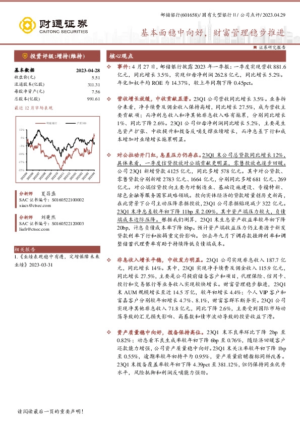 基本面稳中向好，财富管理稳步推进