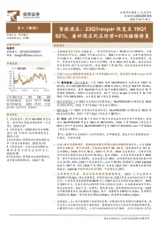 首旅酒店：23Q1revpar恢复至19Q192%，看好酒店同店经营+利润继续修复