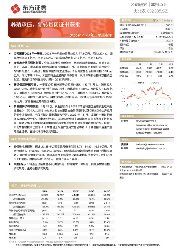 大北农2023年一季报点评：养殖承压，新转基因证书获批