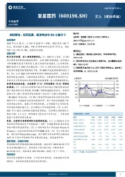 创新驱动，新药拓展、临床推进与BD三管齐下