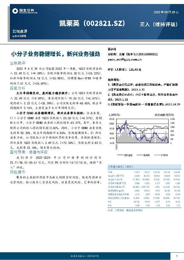 小分子业务稳健增长，新兴业务强劲