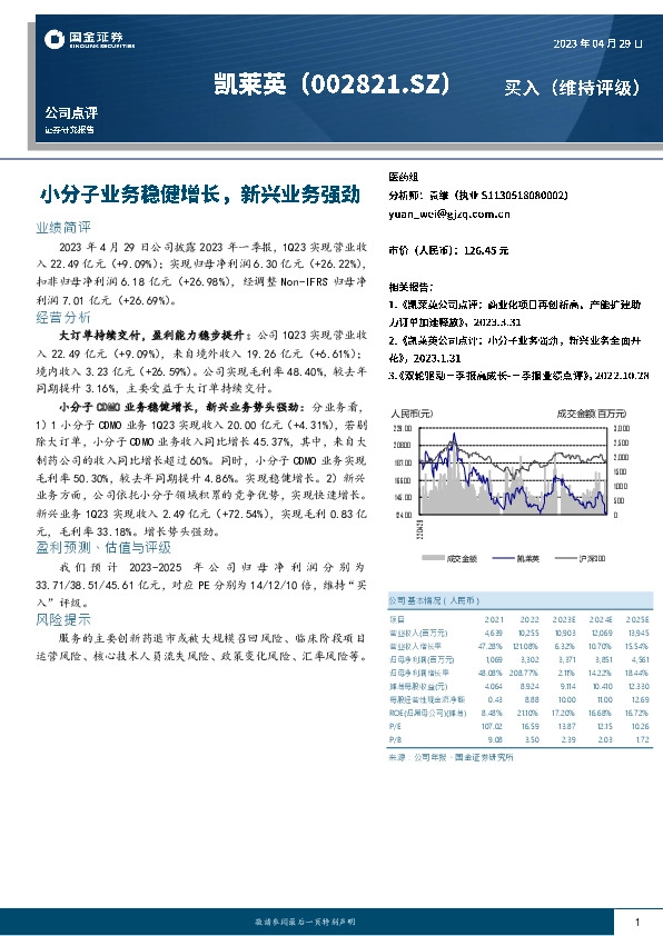 小分子业务稳健增长，新兴业务强劲