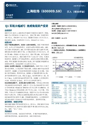 Q1实现大幅减亏 完成免税资产投资