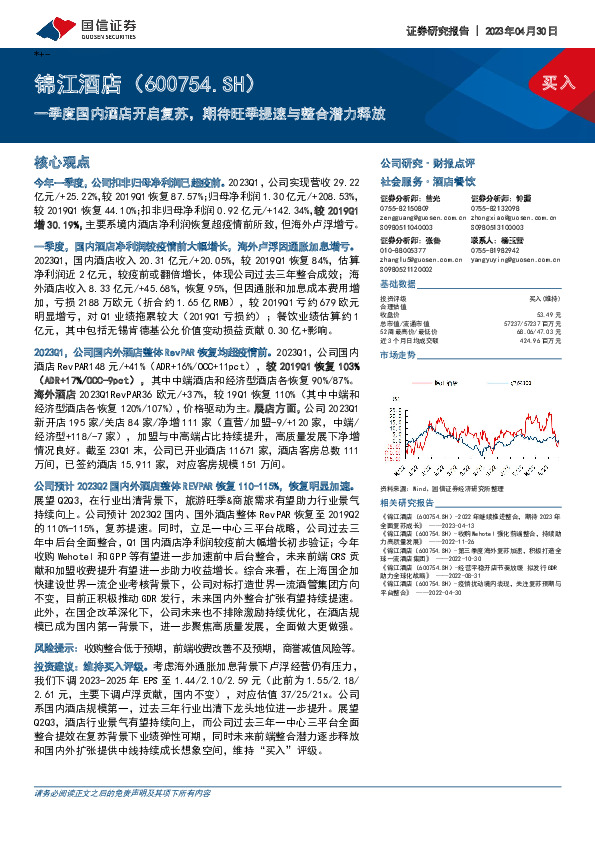 一季度国内酒店开启复苏，期待旺季提速与整合潜力释放