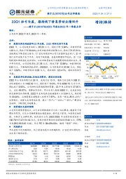 22年报&23年一季报点评：23Q1扭亏为盈，期待线下修复带动业绩回升