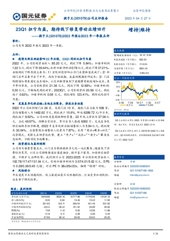 22年报&23年一季报点评：23Q1扭亏为盈，期待线下修复带动业绩回升